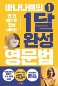 바나나쌤의 1달 완성 영문법. 1 (커버이미지)
