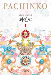 파친코 1 (커버이미지)