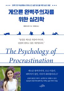 게으른 완벽주의자를 위한 심리학 (커버이미지)