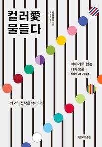 컬러애 물들다 (커버이미지)