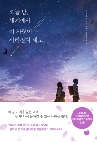 오늘 밤, 세계에서 이 사랑이 사라진다 해도 (커버이미지)