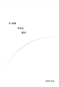 두 번째 지구는 없다 (커버이미지)