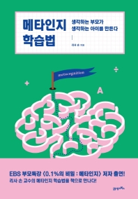 메타인지 학습법 (커버이미지)