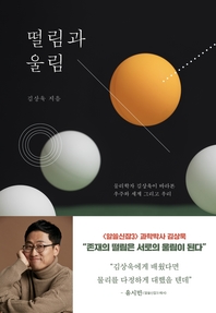 떨림과 울림   물리학자 김상욱이 바라본 우주와 세계 그리고 우리 (커버이미지)