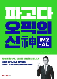 파고다 오픽의 신 IM2-AL (커버이미지)