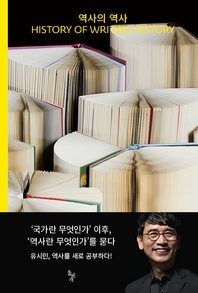 역사의 역사   History of Writing History (커버이미지)